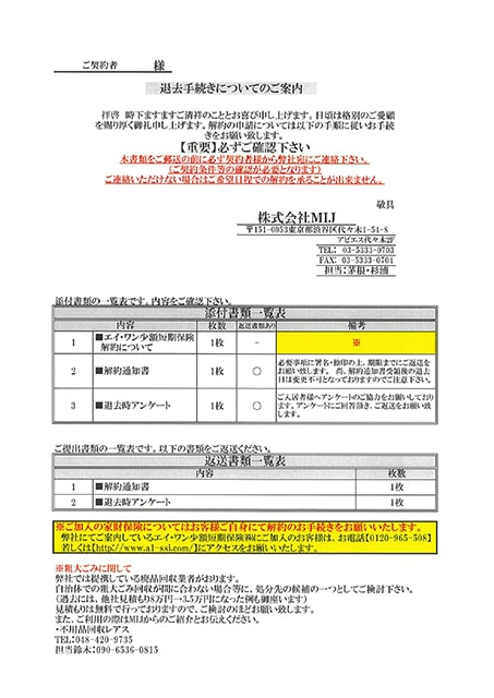 解約通知書（事前連絡が必要となります）