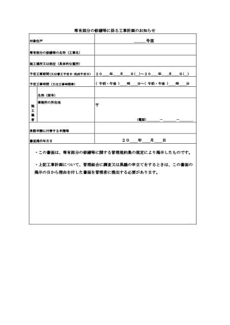 専有部分の修繕等に係る工事計画のお知らせ