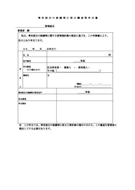 専有部分の修繕等に係る調査等申立書