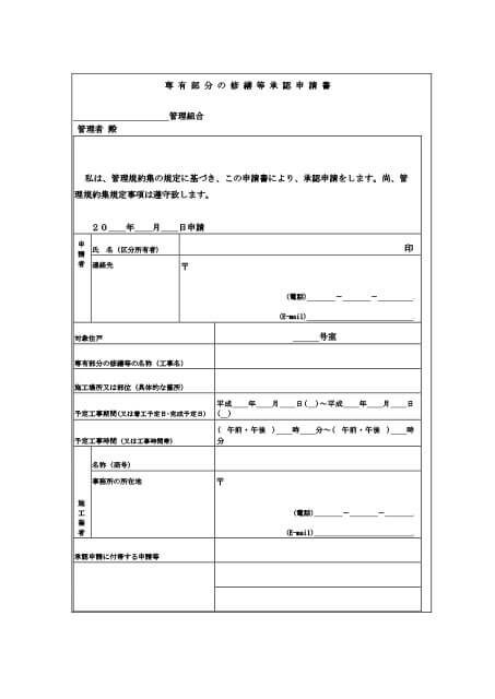 専有部分の修繕等承認申請書