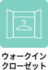 ウォークインクローゼット