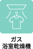ガス浴室乾燥機